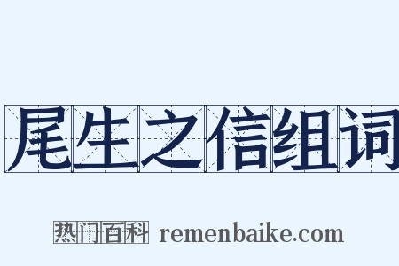 尾生之信组词是什么意思的图片